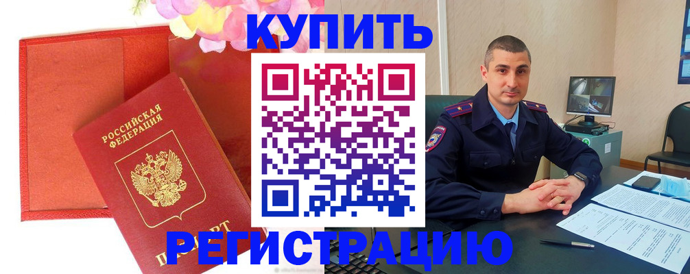 прописка штамп в Тобольске