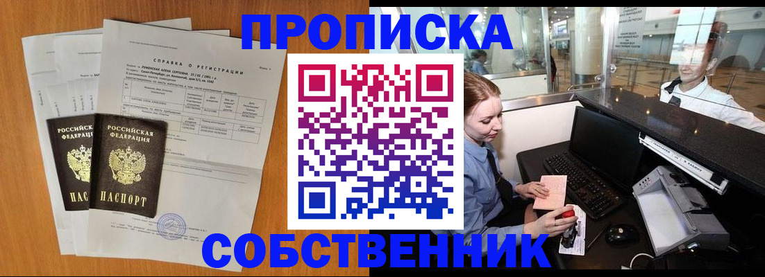 прописка штамп в Тобольске